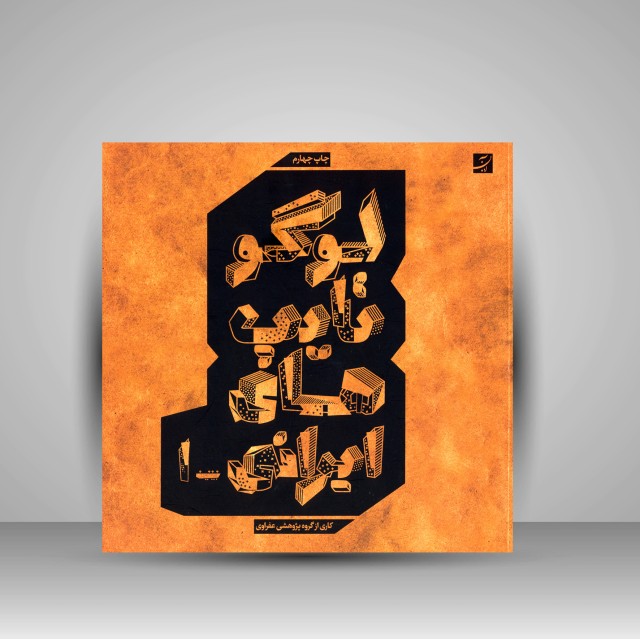 کتاب لوگوتایپ های ایرانی 1