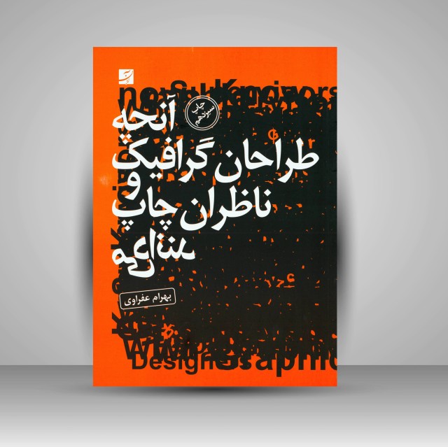 کتاب آنچه طراحان گرافیک و ناظران چاپ می دانند