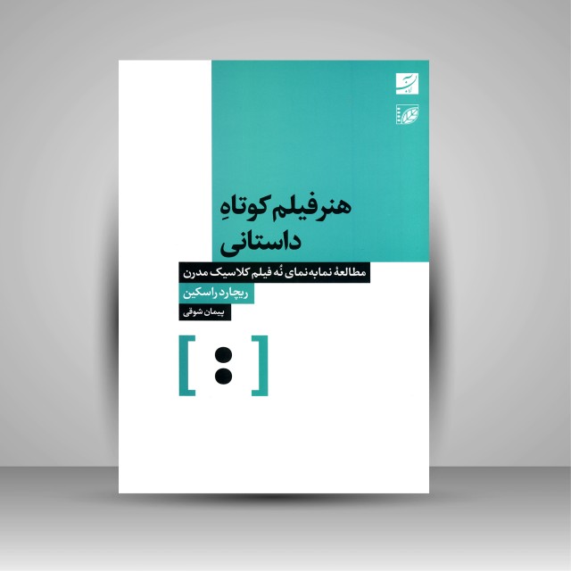 کتاب هنر فیلم کوتاه داستانی (مطالعه نما به نمای 9 فیلم کلاسیک مدرن)