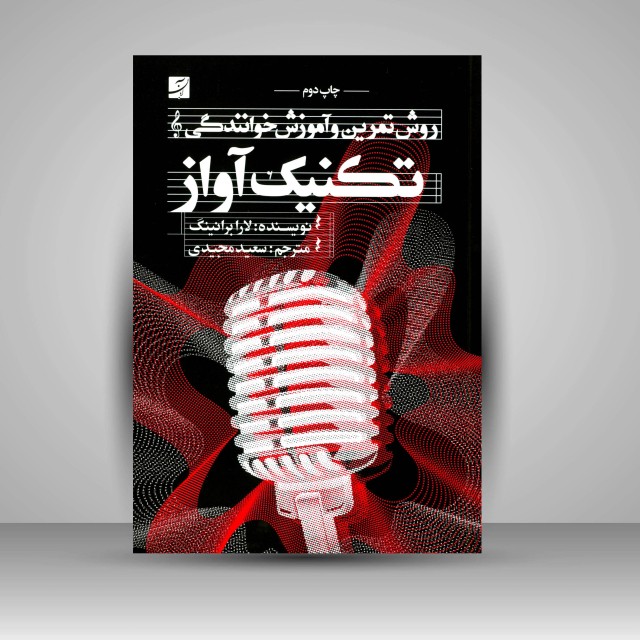 کتاب تکنیک آواز: روش تمرین و آموزش خوانندگی