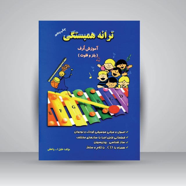 کتاب ترانه همبستگی: آموزش ارف (بلز و فلوت)