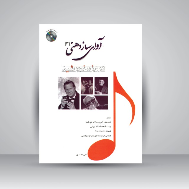 کتاب آوای سازدهنی جلد سوم دروازه خورشید