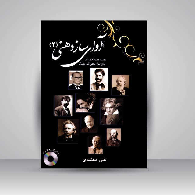 کتاب آوای سازدهنی جلد دوم (شصت قطعه کلاسیک برای ساز دهنی کروماتیک)