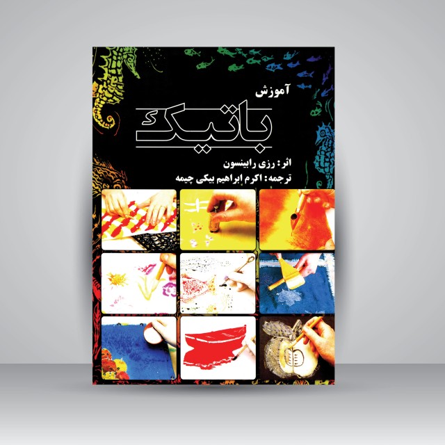 کتاب آموزش باتیک