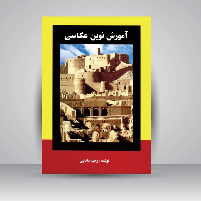 کتاب آموزش نوین عکاسی