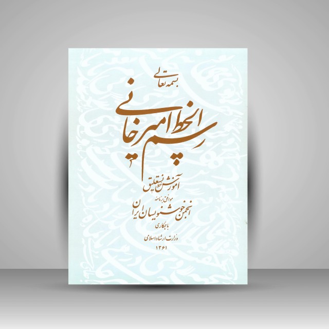 کتاب رسم الخط امیرخانی: آموزش خط نستعلیق