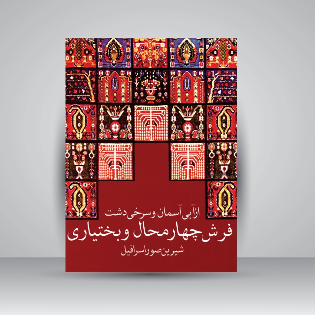 کتاب فرش چهارمحال و بختیاری