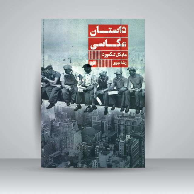 کتاب داستان عکاسی