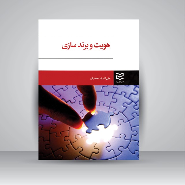 کتاب هویت و برند سازی