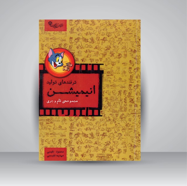 کتاب ترفندهای تولید انیمیشن (مجموعه ی تام و جری)