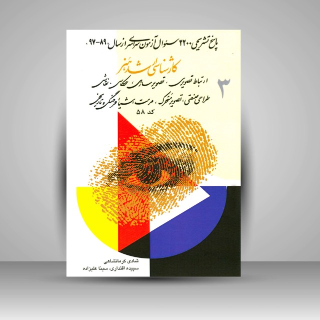 کتاب کارشناسی ارشد هنر (3)، پاسخ تشریحی آزمون سراسری ارتباط تصویری، تصویرسازی، عکاسی، نقاشی، طراحی صنعتی و ...