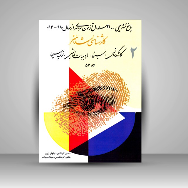 کتاب کارشناسی ارشد هنر (2)، پاسخ تشریحی آزمون سراسری کارگردانی، سینما، ادبیات نمایشی، تولید سیما