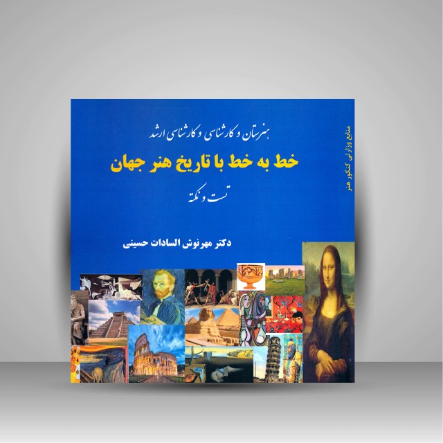 کتاب خط به خط با تاریخ هنر جهان (تست و نکته)