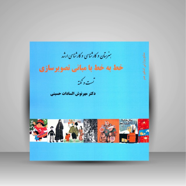 کتاب خط به خط با مبانی تصویرسازی (تست و نکته)