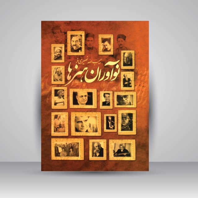 کتاب نوآوران هنرها (2جلدی)