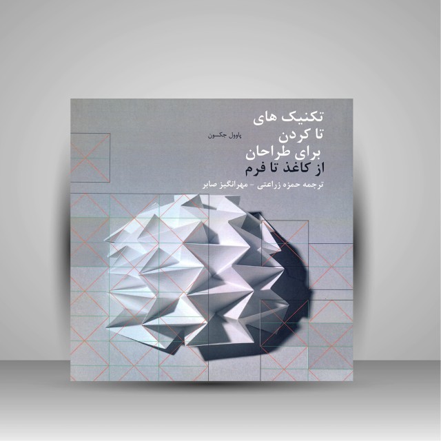 کتاب تکنیک های تا کردن برای طراحان از کاغذ تا فرم