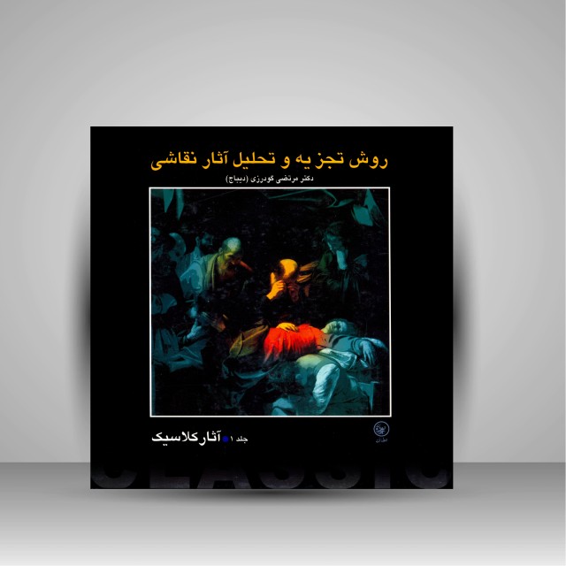 کتاب روش تجزیه و تحلیل آثار نقاشی (آثار کلاسیک-جلد 1)