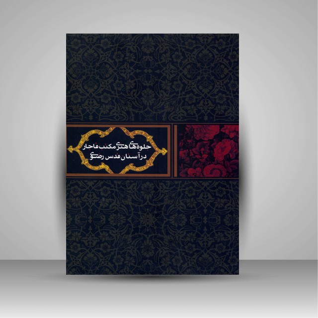 کتاب جلوه های هنری مکتب قاجار در آستان قدس رضوی