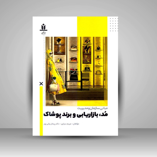 کتاب مبانی سازمان و مدیریت مد، بازاریابی و برند پوشاک