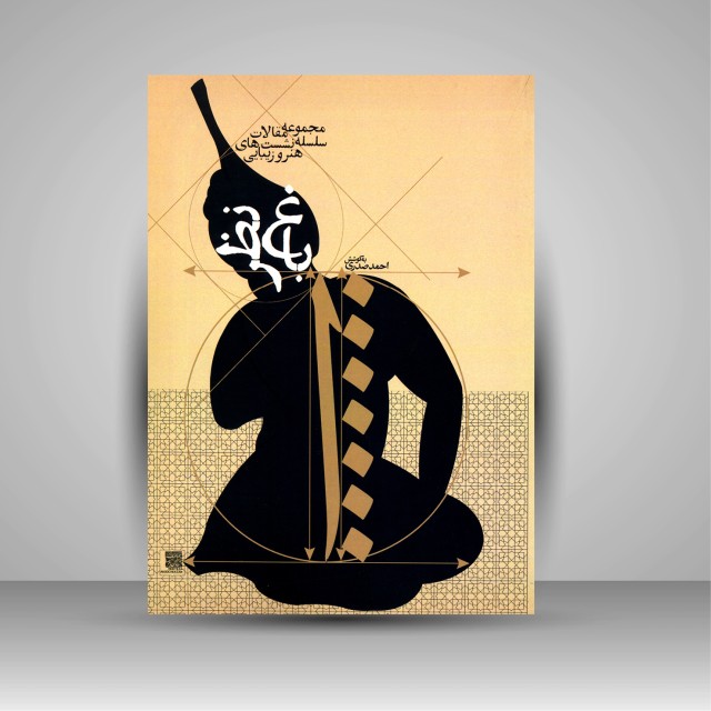کتاب باغ نظر، مجموعه مقالات سلسله نشست های تخصصی هنر و زیبایی