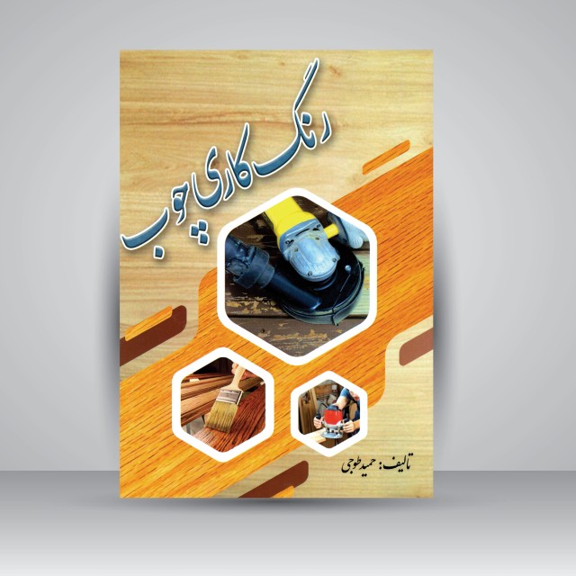 کتاب رنگ کاری چوب
