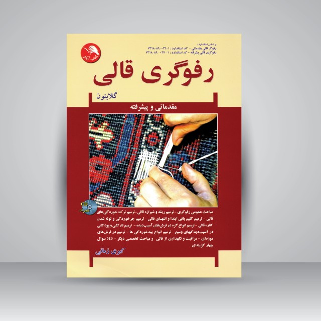 کتاب رفوگری قالی (مقدماتی و پیشرفته، گلابتون)