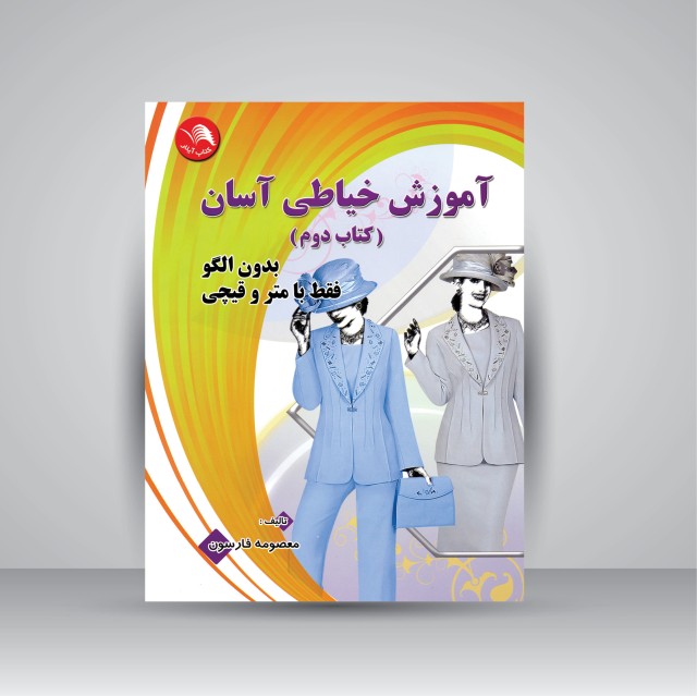 کتاب آموزش خیاطی آسان (کتاب دوم)