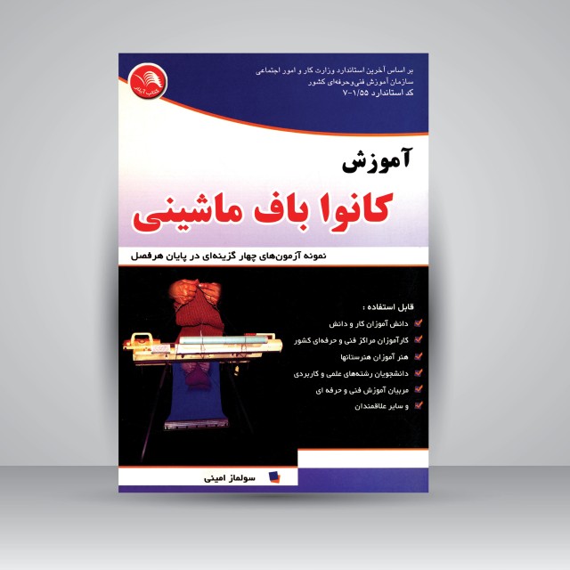 کتاب آموزش کانوا باف ماشینی
