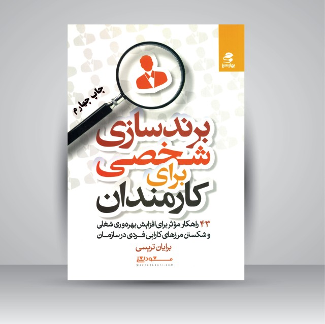 کتاب برندسازی شخصی برای کارمندان: 43 راهکار مؤثر برای افزایش بهره وری شغلی و شکستن مرزهای کارایی فردی در سازمان