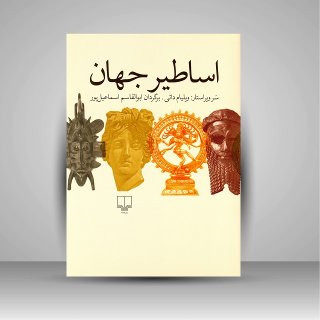 کتاب اساطیر جهان