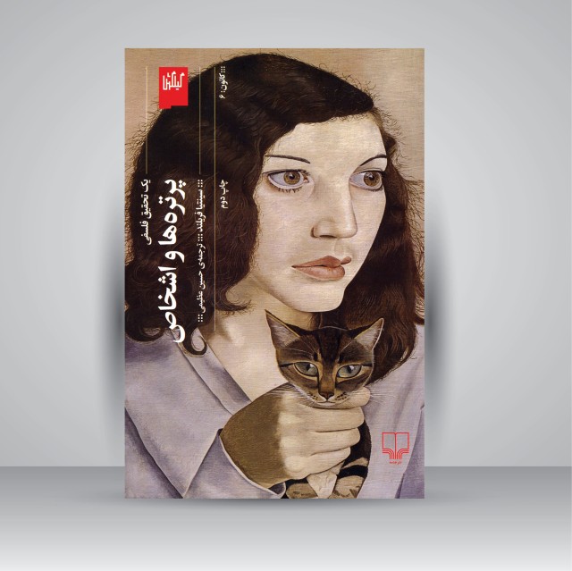 کتاب پرتره ها و اشخاص: یک تحقیق فلسفی