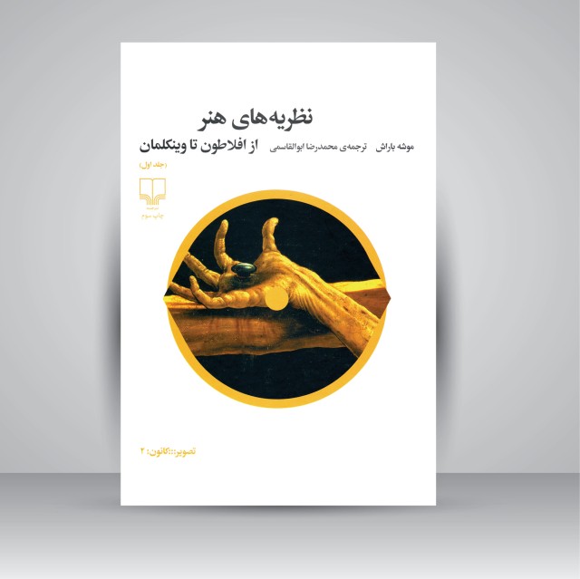 کتاب نظریه های هنر از افلاطون تا وینکلمان (جلد اول)