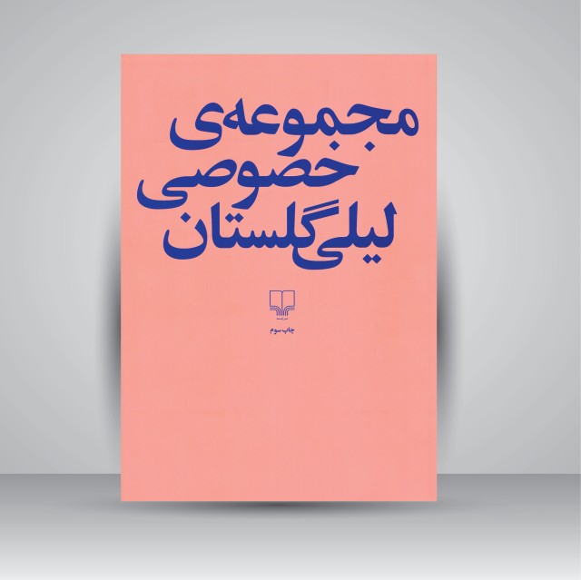 کتاب مجموعه ی خصوصی لیلی گلستان