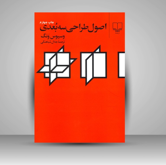 کتاب اصول طراحی سه بعدی