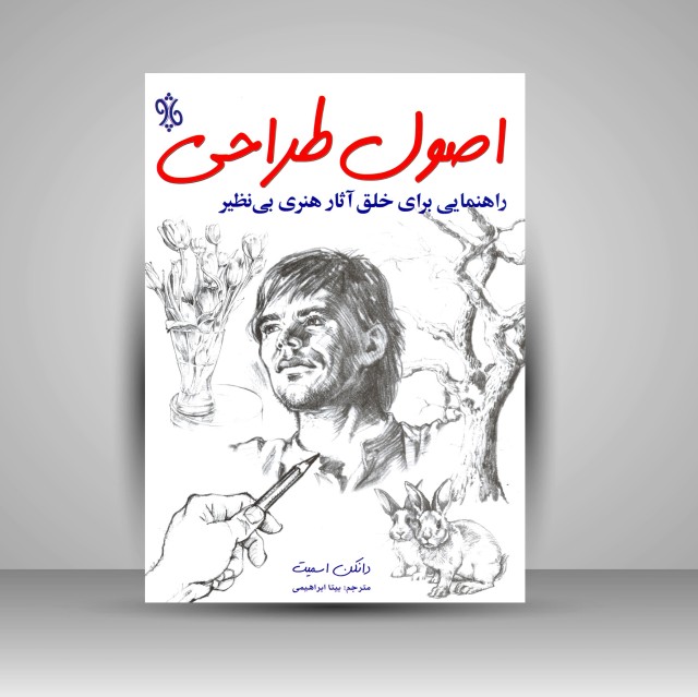 کتاب اصول طراحی: راهنمایی برای خلق آثار هنری بی نظیر