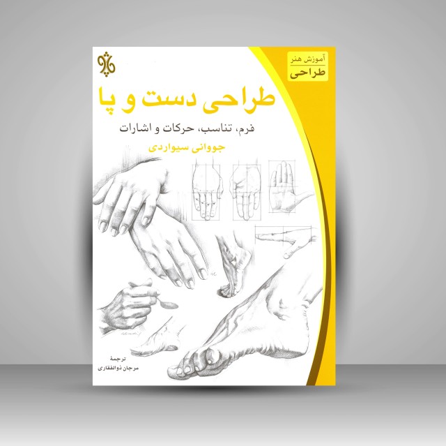 کتاب طراحی دست و پا: فرم، تناسب، حرکات و اشارات