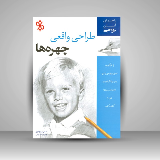 کتاب طراحی واقعی چهره ها