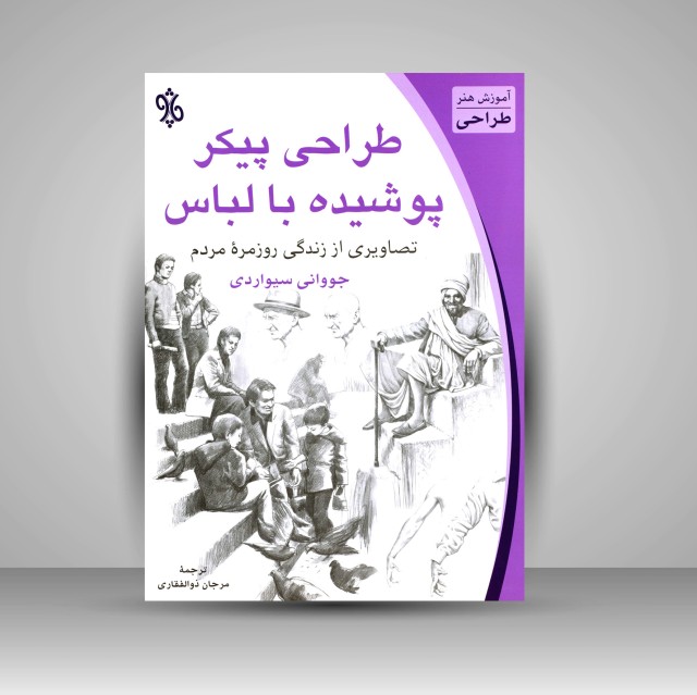 کتاب طراحی پیکر پوشیده با لباس: تصاویری از زندگی روزمرۀ مردم