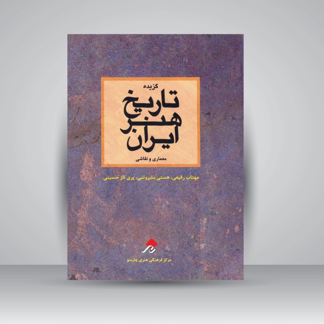 کتاب گزیده تاریخ هنر ایران (معماری و نقاشی)