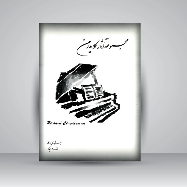 کتاب مجموعه آثار ریچارد کلایدرمن (همراه سی دی)