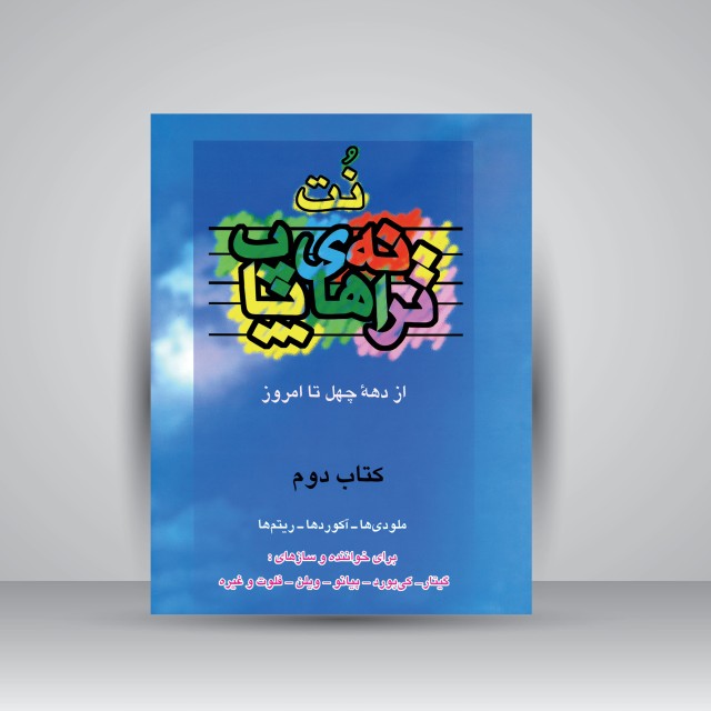 کتاب نت ترانه های پاپ از دهه ی چهل تا امروز (جلد دوم)