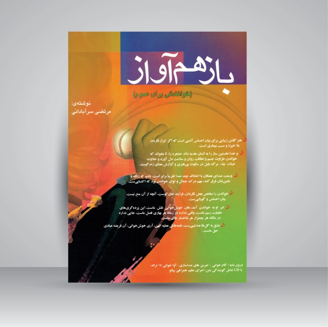 کتاب باز هم آواز (خوانندگی برای عموم)