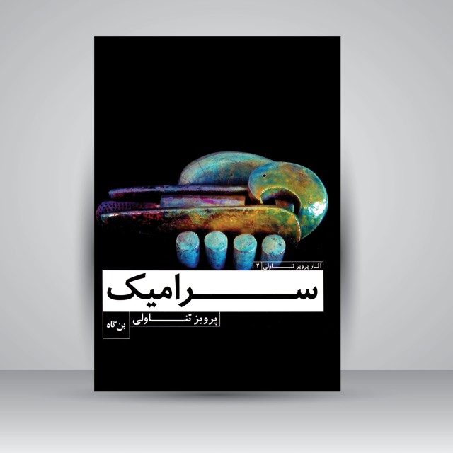 کتاب سرامیک