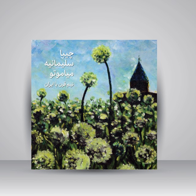 کتاب چیبا سلیمانیه میاموتو: نیم قرن با ایران