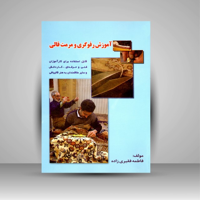 کتاب آموزش رفوگری و مرمت قالی (قابل استفاده برای کارآموزان فنی و حرفه ای، کاردانش و سایر علاقمندان به هنر قالیبافی)