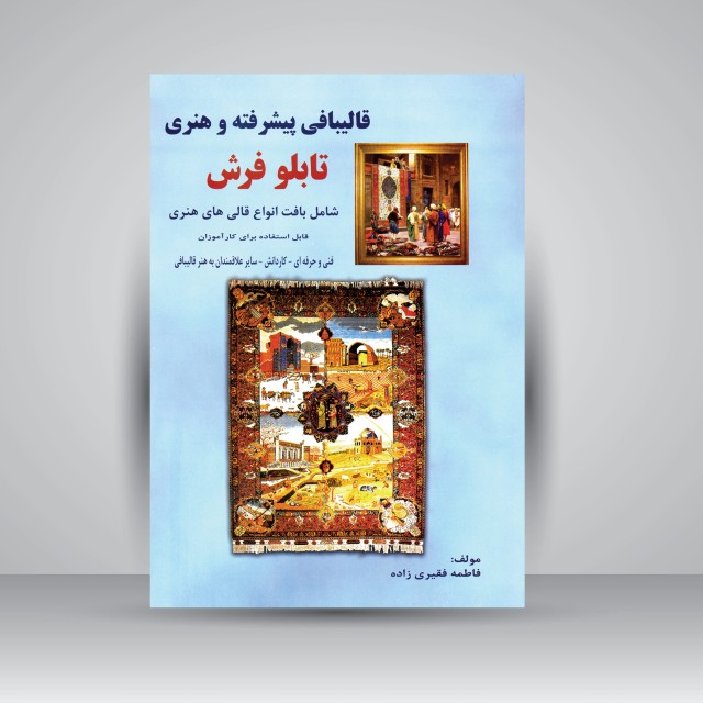کتاب قالیبافی پیشرفته و هنری تابلو فرش شامل بافت انواع قالی های هنری