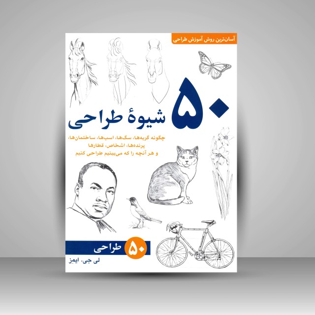 کتاب 50 شیوه طراحی
