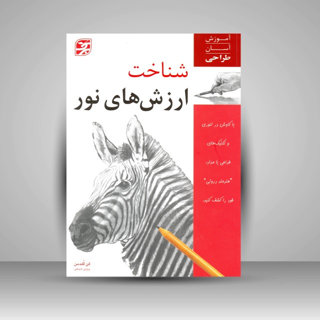 کتاب شناخت ارزش های نور