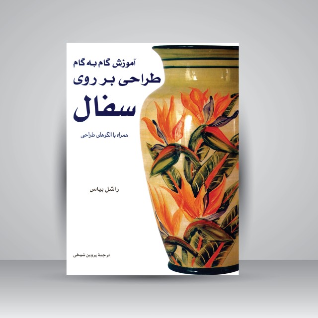کتاب آموزش گام به گام طراحی بر روی سفال همراه با الگوهای طراحی