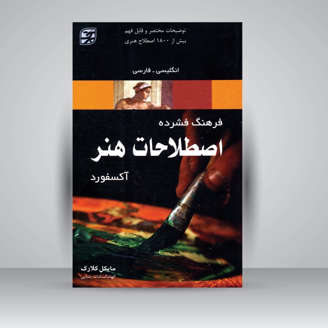 کتاب فرهنگ فشرده اصطلاحات هنر آکسفورد